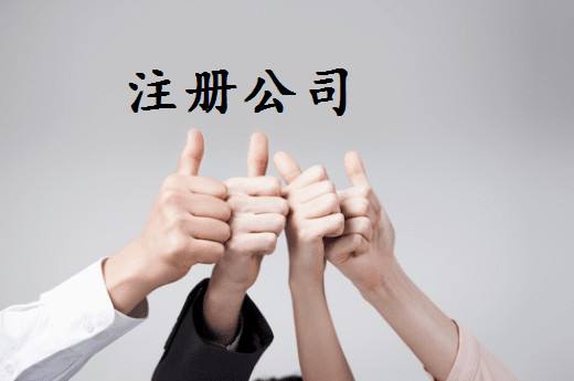 注册外资公司 注册外资公司