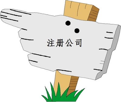 上海注册公司加急 上海注册公司加急